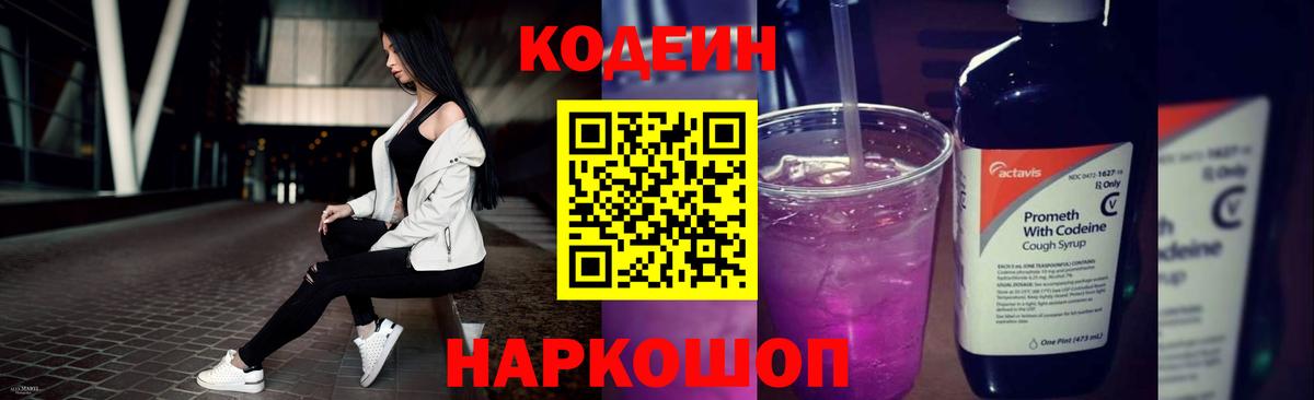 Codein Purple Drank  Вход с VPN  Анжеро-Судженск  Codein напиток Lean (лин) 